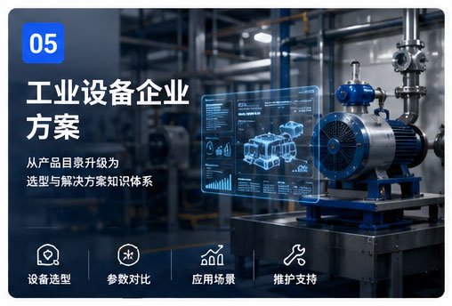 工业设备企业方案
